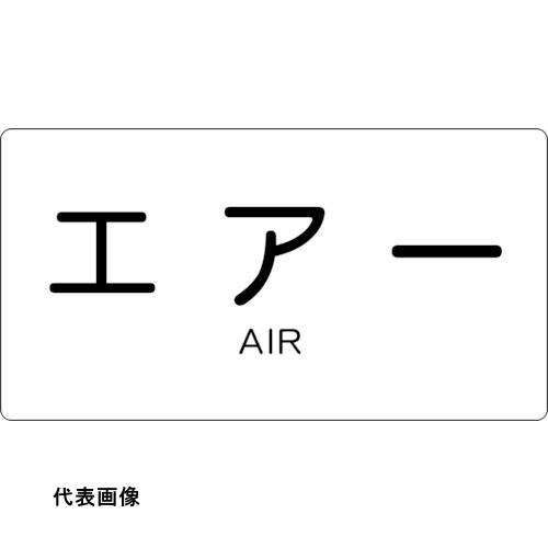 TRUSCO トラスコ中山 配管用ステッカー エアー 横 中 5枚入 [TPS-AY-M] 販売単位：1