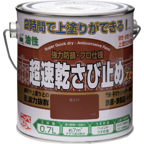 ニッぺ 超速乾さび止め 0.7L 赤さび HWC001-0.7 [4976124403118] 4976124403118 販売単位：1