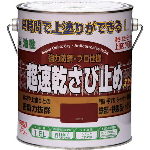 4976124403125｜419-7054 [4976124403125 ] 1缶販売 商品画像については実際の製品と異なる場合がございます。あくまでも商品のスペックをご確認の上ご注文をお願いいたします。※この商品は受注発注の商品です。その為メーカーに在庫がない場合がございます。その場合は大変申し訳ございませんがキャンセルとさせて頂きます。予めご了承下さい。419-7054特長2時間後（20℃時）に上塗りができる超速乾タイプのサビ止め塗料です。油性塗料・水性塗料・ラッカースプレーなどの上塗りができます。油性塗料・水性塗料・ラッカースプレーなどの上塗りに対して、優れた密着性を発揮します。用途門扉・手すり・シャッター・フェンス・鉄柱、階段などの鉄部・鉄製品。仕様色：赤さび容量(L)：1.6乾燥時間：約1時間30分(夏30℃)、約2時間30分(冬10℃)塗り重ね可能時間：2時間以上(20℃)3時間以上(5℃)仕様2塗布面積：約16［［M2］］16材質_仕上合成樹脂（アクリル）、顔料、有機溶剤質量2.520KG原産国日本JANコード4976124403125「ルーペスタジオ」では、拡大鏡(虫眼鏡/ルーペ)、双眼鏡、単眼鏡、望遠鏡などのレンズ製品を主に取り扱っております。工具製品は常には在庫しておらずお取りよせとなります。ご了承下さい。塗料 サビ止め塗料ニッぺ 超速乾さび止め 1．6L 関連商品へ