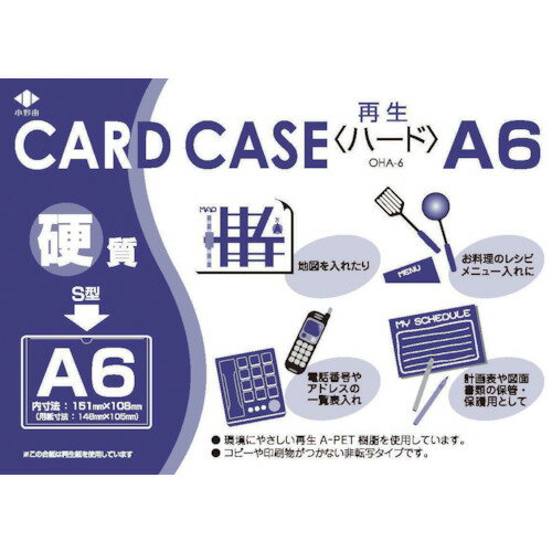小野由 リサイクルカードケース 硬質タイプ A6 厚み0.4mm [OHA-6] 販売単位：1
