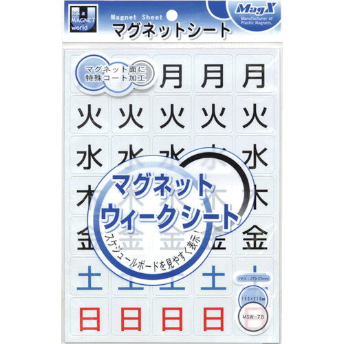 4535627103101｜447-3027 [MSW7B] 1枚販売 商品画像については実際の製品と異なる場合がございます。あくまでも商品のスペックをご確認の上ご注文をお願いいたします。※この商品は受注発注の商品です。その為メーカーに在庫がない場合がございます。その場合は大変申し訳ございませんがキャンセルとさせて頂きます。予めご了承下さい。447-3027特長スケジュールボードに簡単に貼れる、曜日マグネットです。仕様幅(mm)：150長さ(mm)：210厚さ(mm)：0.81片サイズ(mm)：27×27タイプ：曜日材質_仕上等方性マグネットポリ塩化ビニール(PVC)質量80.000G原産国日本JANコード4535627103101「ルーペスタジオ」では、拡大鏡(虫眼鏡/ルーペ)、双眼鏡、単眼鏡、望遠鏡などのレンズ製品を主に取り扱っております。工具製品は常には在庫しておらずお取りよせとなります。ご了承下さい。マグネット マグネットシート（事務用品）マグエックス マグネットウィークシート 関連商品へ