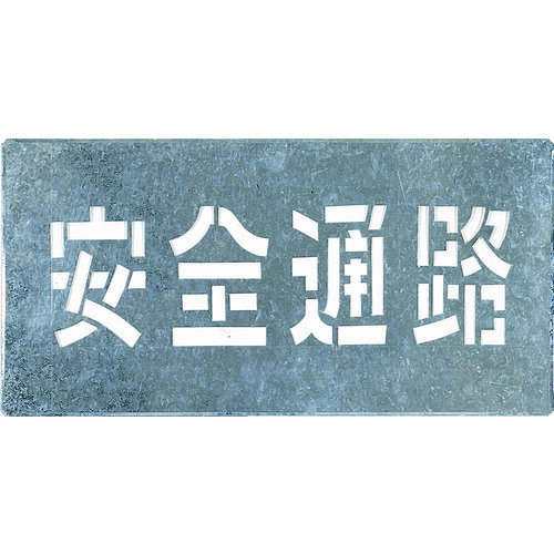 Rakuten - つくし 吹付プレート 「安全通路」 [J-103] 販売単位：1 送料無料