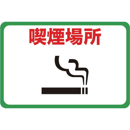 Rakuten - TRUSCO トラスコ中山 マグネット標識 300×450 喫煙場所 [TMH-3045-F] 販売単位：1