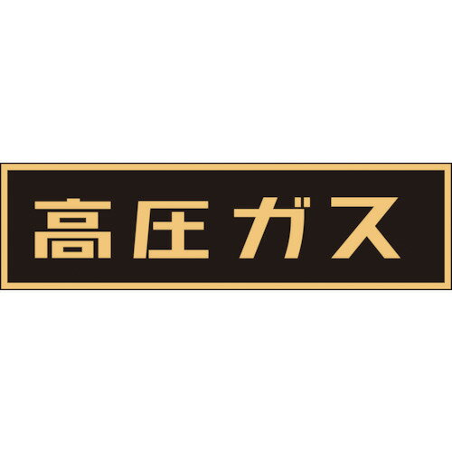Rakuten - 緑十字 高圧ガス関係ステッカー標識 高圧ガス(蛍光) 110×510mm 車両用 [044007] 販売単位：1