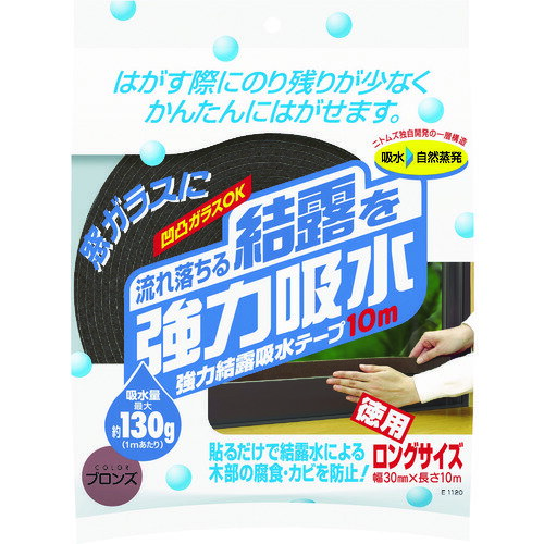 ニトムズ 強力結露吸水テープ10m ブロンズ [E1120] 販売単位：1