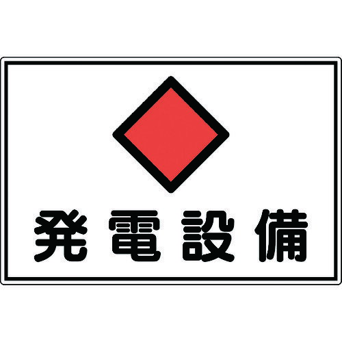 乐天商城 - 緑十字 電気設備関係標識 発電設備 300×450mm エンビ [061190] 販売単位：1