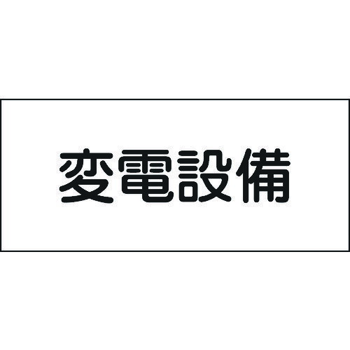 緑十字 電気設備関係標識 変電設備 150×300mm エンビ [061220] 販売単位：1