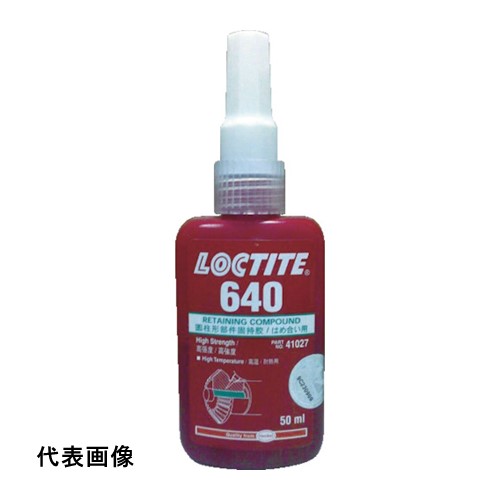 ロックタイト はめ合い固定剤 640 250ml [640-250] 販売単位：1 送料無料