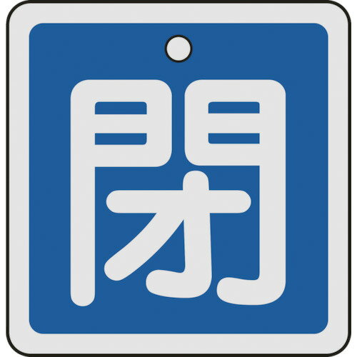 Rakuten - 緑十字 バルブ開閉札 閉(青) 50×50mm 両面表示 アルミ製 [159023] 販売単位：1