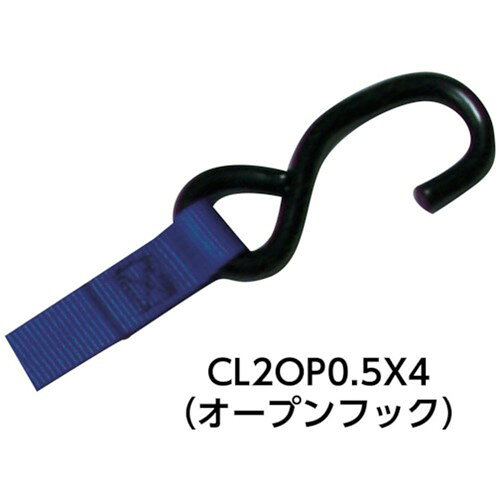 allsafe ベルト荷締機 カム式両端オープンフック仕様(軽荷重) [CL2OP0.5X4] 販売単...