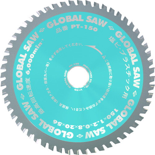 モトユキ グローバルソー塩ビ・プラスティック用チップソー [PT-150] PT150 販売単位：1 送料無料
