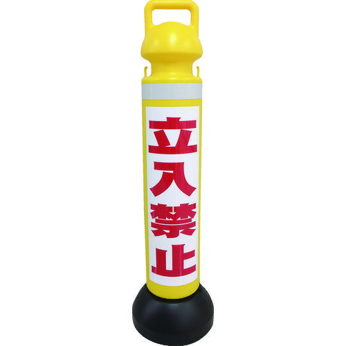 ガードポール ミツギロン メガスタンド 反射シート有(立入禁止シール1枚付) SF-73-A [SF-73-A] SF73A ..