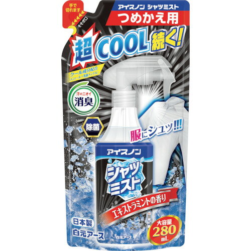 アイスノン 在庫限り シャツミスト エキストラミントの香り 大容量つめかえ用  024650 販売単位：1