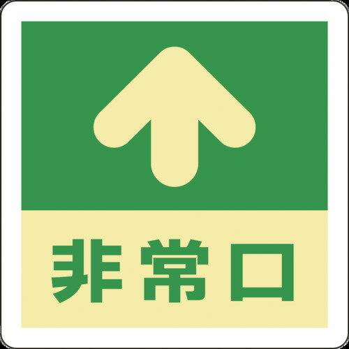乐天商城 - 緑十字 蓄光式避難誘導ステッカー標識 ↑非常口 蓄光A 300×300mm エンビ 床用 [069001] 販売単位：1