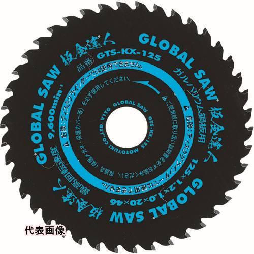 建材用 モトユキ チップソー グローバルソー 板金達人 ガルバリウム鋼板用 外径125mm [GTS-KX-125] GTS..