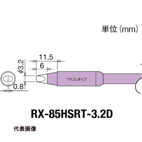 4975205564861｜849-7033 [RX85HSRT3.2D] 1販売商品画像については実際の製品と異なる場合がございます。あくまでも商品のスペックをご確認の上ご注文をお願いいたします。※この商品は受注発注の商品です。その為メーカーに在庫がない場合がございます。その場合は大変申し訳ございませんがキャンセルとさせて頂きます。予めご了承下さい。849-7033仕様適合機種：RX-822、852ASコテ先名称：W3.2mm小径型品名：こて先こて先幅(mm)：3.2質量18.000G注意RX-80HRTシリーズのコテ先を使用したときは、72Wのパワーです。原産国日本JANコード4975205564861「ルーペスタジオ」では、拡大鏡(虫眼鏡/ルーペ)、双眼鏡、単眼鏡、望遠鏡などのレンズ製品を主に取り扱っております。工具製品は常には在庫しておらずお取りよせとなります。ご了承下さい。ステーション型はんだこて はんだこて用パーツグット 交換コテ先（RX−8シリーズ） 関連商品へ