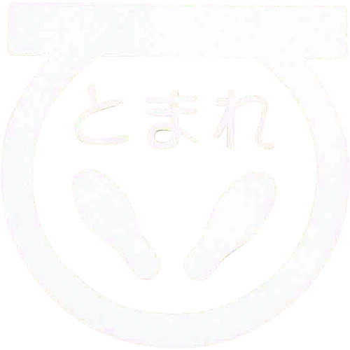 Rakuten - アトムペイント フロアサイン 足型止まれ (幅40cmx高さ40cm) [00001-03693] 0000103693 販売単位：1 送料無料