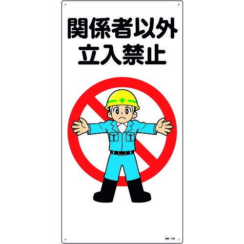 緑十字 イラスト標識 関係者以外立入禁止 MH-102 600×300mm エンビ [097102] 097102 販売単位：1