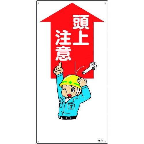 緑十字 イラスト標識 頭上注意 MH-107 600×300mm エンビ [097107] 097107 販売単位：1