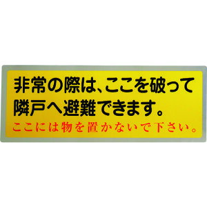 グリーンクロス 隣戸避難標識テトロンステッカー(都市再生機構仕様) 1150110804 販売単位:1