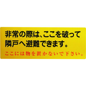 グリーンクロス 隣戸避難標識塩ビステッカー(都市再生機構仕様) 1150110805 販売単位:1
