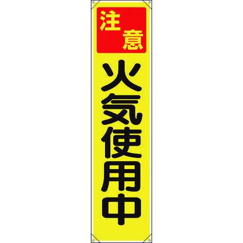 Rakuten - 標示旗 ユニット たれ幕 注意 火気使用中 [353-071] 353071 販売単位：1