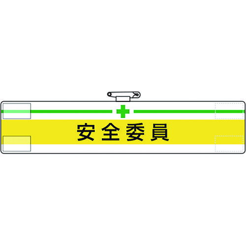Rakuten - ユニット 腕章 安全委員 [847-05A] 84705A 販売単位：1