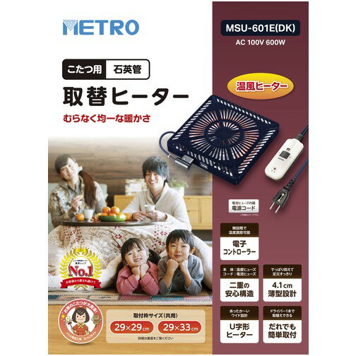 こたつ METRO こたつ用取替ヒーター [MSU-601E(DK)] MSU601EDK 販売単位：1 送料無料