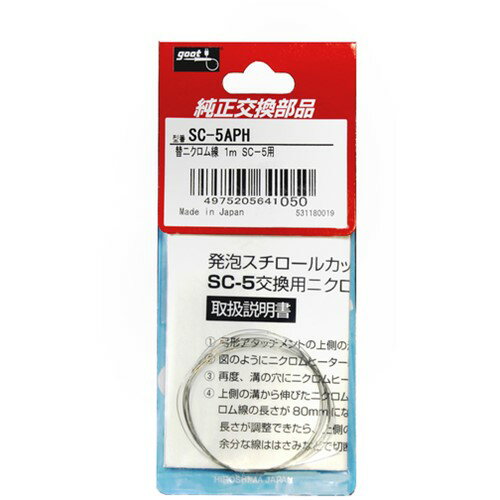 グット SC-5用 替ニクロム線 1m [SC-5APH] SC5APH 販売単位：1