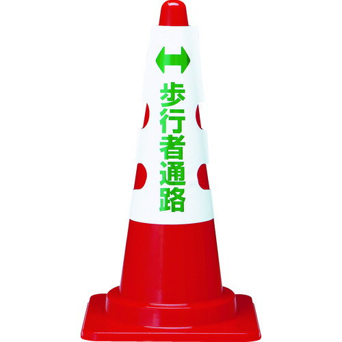 TRUSCO トラスコ中山 カラーコーン用カバー 歩行者通路 軟質ビニール [T385-58A] T