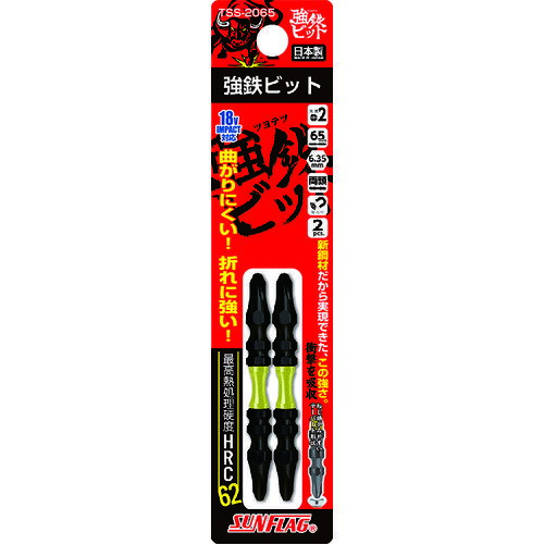 ドライバービット トーションタイプ サンフラッグ 強鉄ビット2本組#2×65mm [TSS-2065] TSS2065 販売単位：1