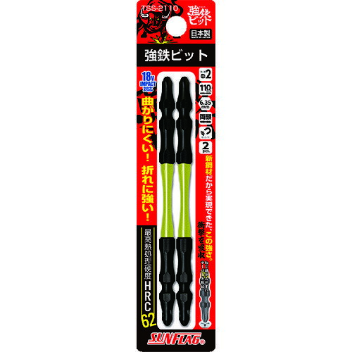 ドライバービット トーションタイプ サンフラッグ 強鉄ビット2本組#2×110mm [TSS-2110] TSS2110 販売単位：1