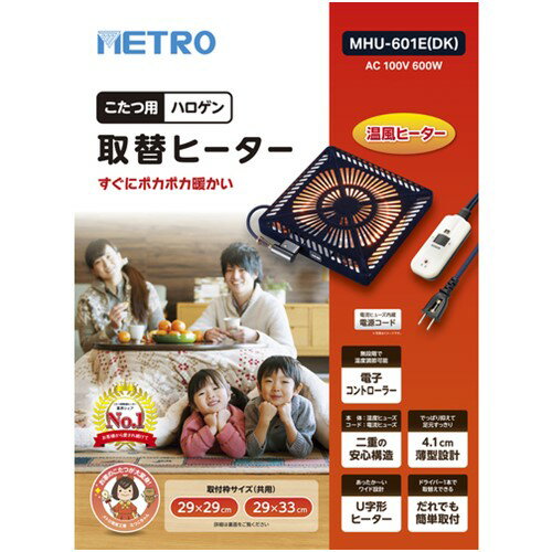 こたつ METRO こたつ用取替ヒーター [MHU-601E(DK)] MHU601EDK 販売単位：1 送料無料