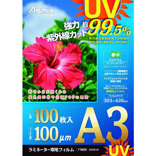 ASKA ラミネートフィルム UVカット A3 100枚 100ミクロン [F4004] F4004 販売単位：1 送料無料