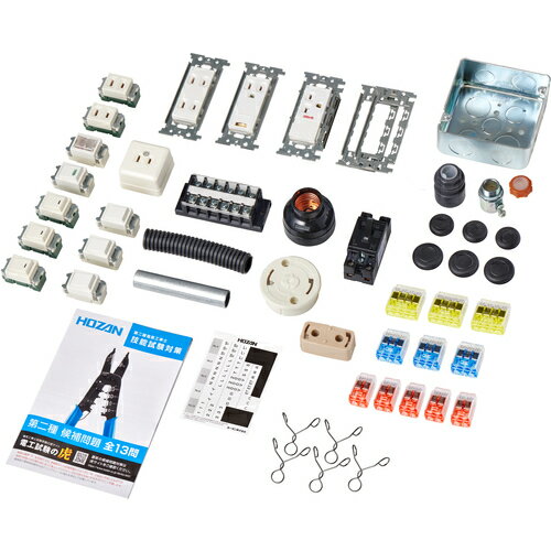 HOZAN 第二種電工試験練習用 器具セット [DK-55] DK55 販売単位：1 送料無料