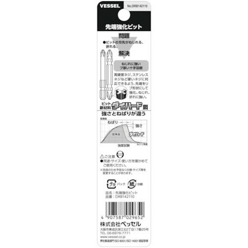 VESSEL 先端強化ビット(両頭) +2×110mm 2本組 DRB142110 [DRB142110] DRB142110 販売単位：1