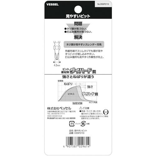 VESSEL 見やすいビット(両頭) +2×110mm 5本組 DS5P2110 [DS5P2110] DS5P2110 販売...
