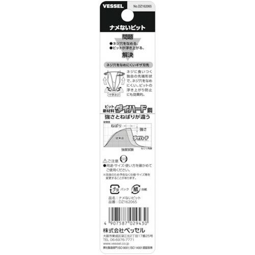 VESSEL ナメないビット(片頭) +2×65mm 2本組 DZ162065 [DZ162065] DZ162065 販売単位：1