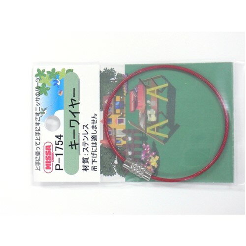 ニッサチェイン ビニコートキーワイヤー 赤 160mm 1PK=1個入り [P-1754] P1754 販...