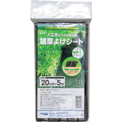防草シート Dio 人工芝用雑草よけシート0.2m×5m [253512] 253512 販売単位：1