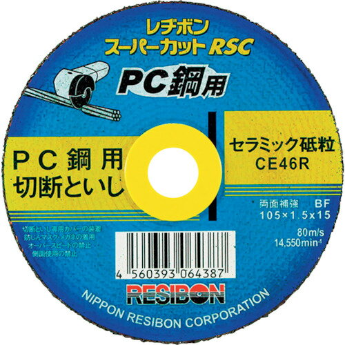 レヂボン スーパーカットRSC PC鋼用 105x1.5x15 CE46R [RSCPC10515-CE46R] RSCPC10515CE46R 10セット 送料無料