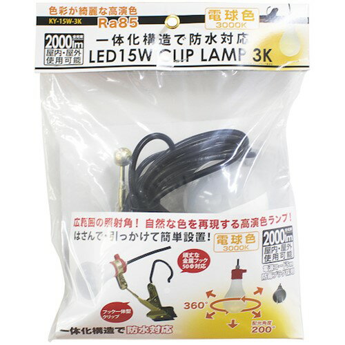 クリップライト(LED) 富士倉 LED-15Wクリップランプ 電球色 [KY-15W-3K] KY15W3K 販売単位：1 送料無料