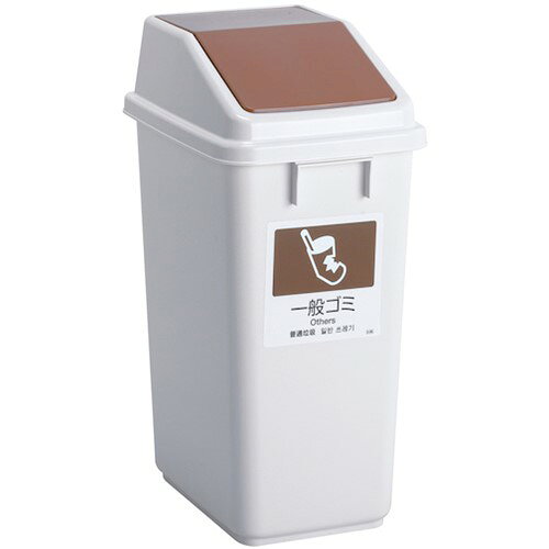 テラモト エコ分別トラッシュペールW40 蓋 茶 一般ゴミ [DS-245-501-4] DS2455014 販売単位:1 [2]