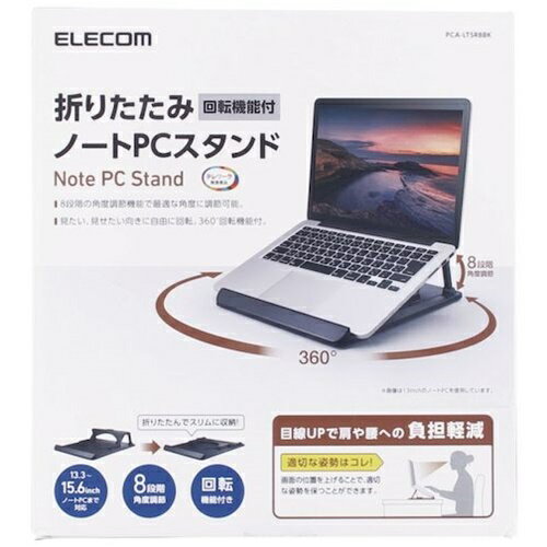 ディスプレイスタンド エレコム ノートPCスタンド 折りたたみ 回転式 ブラック [PCA-LTSR8BK] PCALTSR8BK 販売単位：1 送料無料