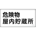 緑十字 消防・危険物標識 危険物屋内貯蔵所 KHY-6SS 300×600mm ステンレス [055406] 055406 販売単位：1 送料無料