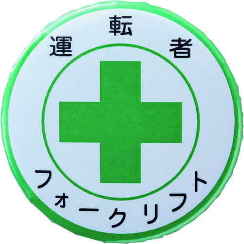 緑十字 缶バッジ(胸章) 運転者フォークリフト バッジ454 44mmΦ スチール/セル張り [138454] 販売単位：1