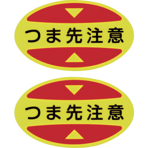 緑十字 つま先用注意喚起ステッカー(安全靴用) つま先注意 STPS-15 30×50 蛍光エンビ [404115] 404115 販売単位：1
