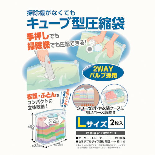 日本クリンテック 掃除機がなくてもキューブ型圧縮袋 L2枚入り [606156] 606156 販売単位：1