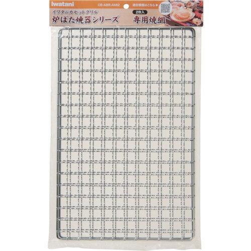 Iwatani 炉端焼器シリーズ専用焼網(2枚入り) [CB-ABR-AMI2] CBABRAMI2 販売単位：1