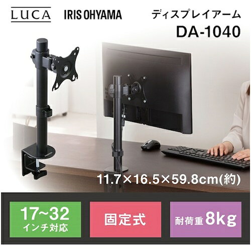 IRIS 517696 LUCA ディスプレイアーム DAー1040 ブラック [DA-1040] DA1040 販売単位:1 [3]